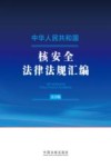 中华人民共和国核安全法律法规汇编  大字版 封面