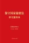 保守国家秘密法学习宣传本 封面