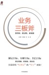 业务三板斧  定目标、抓过程、拿结果 封面