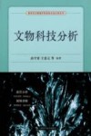 文物科技分析 封面