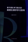 基于团队学习模式的病理生理学学习指导 封面