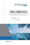 市政工程造价实训 封面