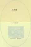 万桥赋 封面