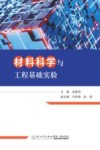材料科学与工程基础实验 封面