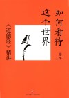 如何看待这个世界  《道德经》精讲 封面