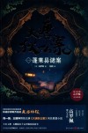 大唐狄公案  1  蓬莱县谜案