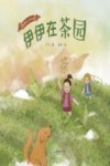 伊伊在茶园 封面