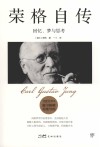 荣格自传 完整全译本 封面