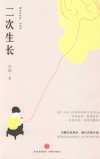 二次生长 封面
