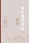 中医康复术语研究 封面