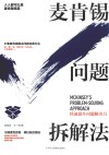麦肯锡问题拆解法 封面