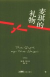 文库经典  麦琪的礼物 封面