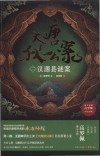 大唐狄公案  2  汉源县谜案 封面