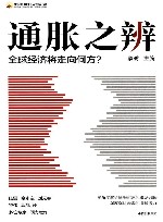 通胀之辨  全球经济将走向何方 封面