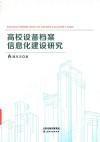 高校设备档案信息化建设研究 封面