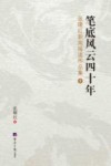笔底风云四十年  张曙红新闻报道作品集  上 封面
