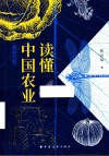 读懂中国农业  新时代版 封面
