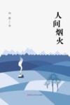人间烟火 封面