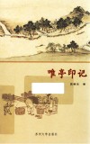 唯亭印记 封面