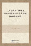 “大思政课”视域下思政小课堂与社会大课堂深度结合研究 封面