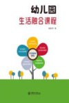 幼儿园生活融合课程 封面