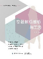 女装制板推板与工艺 封面