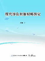 现代绿色包装材料研究 封面