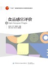 食品感官评价 封面