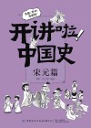 开讲啦  中国史  宋元篇 封面