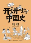开讲啦  中国史  明朝 封面