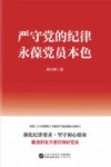 严守党的纪律  永葆党员本色 封面