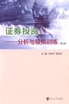 证券投资：分析与模拟训练 封面