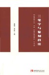 三笔字与篆刻技法 封面