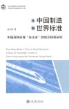 浙江省哲学社会科学规划后期资助课题成果文库  从中国制造到世界标准  中国高铁标准走出去的知识转移研究 封面