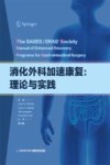 消化外科加速康复 理论与实践 封面
