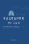 中西医结合肺康复 理论与实践 封面