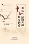 溃疡性结肠炎的中医康复治疗 封面