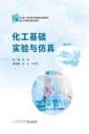 化工基础实验与仿真 封面