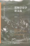 雷海宗史学论文选 封面