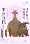 简明中国通史 灿烂辉煌的开放世界 隋唐五代 封面
