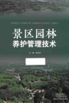 景区园林养护管理技术 封面
