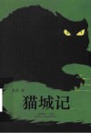 猫城记 封面