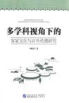 多学科视角下的客家文化与对外传播研究 封面