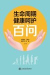 生命周期健康呵护百问 封面