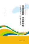 青春实践路  奋进新征程 封面