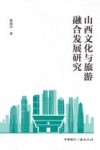 山西文化与旅游融合发展研究 封面