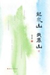 龙泉山我靠山 封面