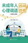 未成年人心理调适百问百答  校园生活篇 封面