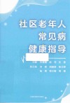 社区老年人常见病健康指导 封面