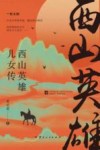 西山英雄儿女传 封面